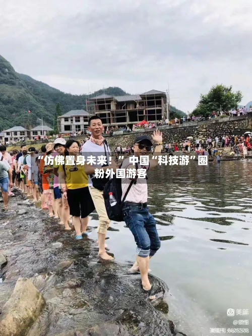 “仿佛置身未来！” 中国“科技游”圈粉外国游客-第2张图片