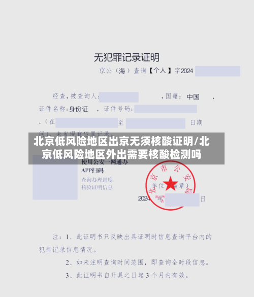 北京低风险地区出京无须核酸证明/北京低风险地区外出需要核酸检测吗-第2张图片