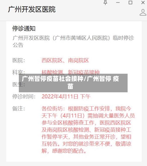 广州暂停疫苗社会接种/广州暂停 疫苗