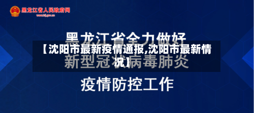 【沈阳市最新疫情通报,沈阳市最新情况】