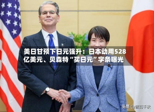 美日甘预下日元强升：日本动用528亿美元	、贝森特“买日元”字条曝光-第3张图片