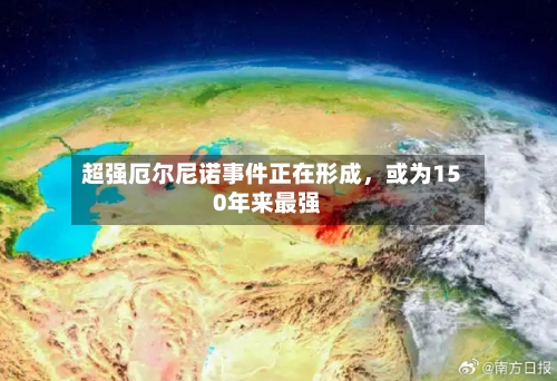 超强厄尔尼诺事件正在形成	，或为150年来最强-第1张图片