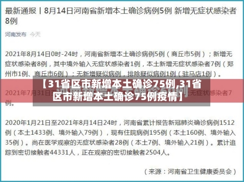 【31省区市新增本土确诊75例,31省区市新增本土确诊75例疫情】-第3张图片