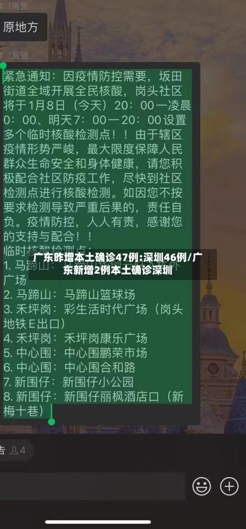 广东昨增本土确诊47例:深圳46例/广东新增2例本土确诊深圳-第3张图片