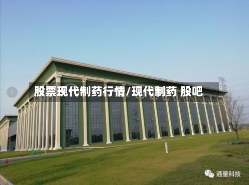 股票现代制药行情/现代制药 股吧