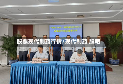 股票现代制药行情/现代制药 股吧-第3张图片
