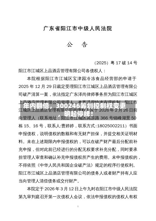 年内翻倍，300246筹划控制权变更，明起停牌！-第3张图片