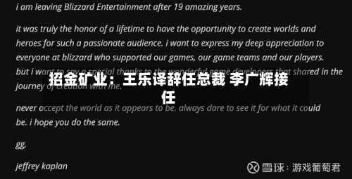 招金矿业：王乐译辞任总裁 李广辉接任