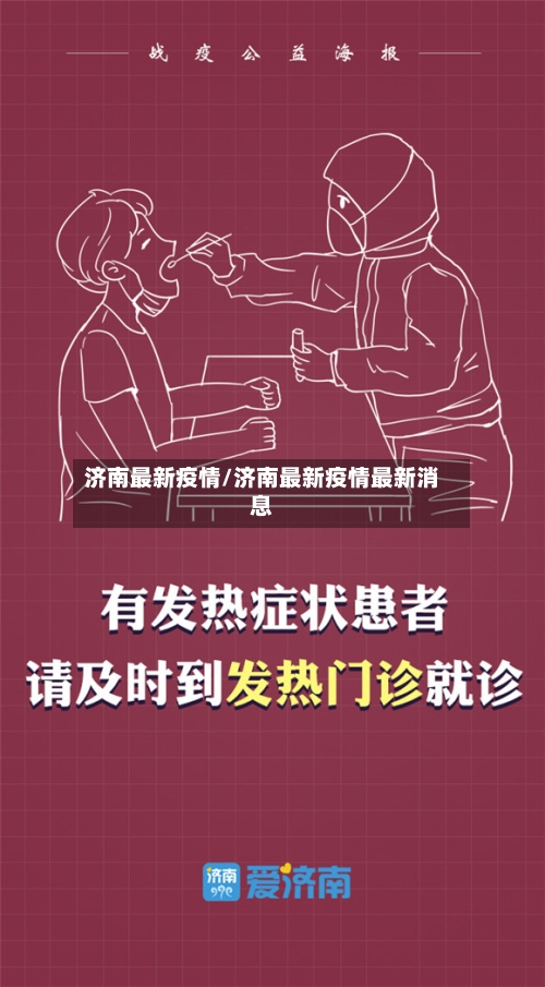 济南最新疫情/济南最新疫情最新消息