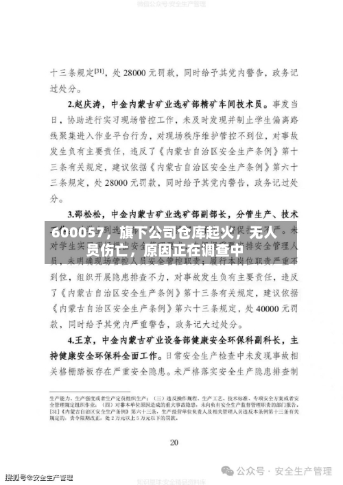 600057	，旗下公司仓库起火，无人员伤亡，原因正在调查中-第2张图片