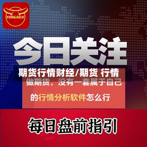 期货行情财经/期货 行情-第2张图片