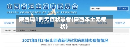 陕西现1例无症状患者(陕西本土无症状)