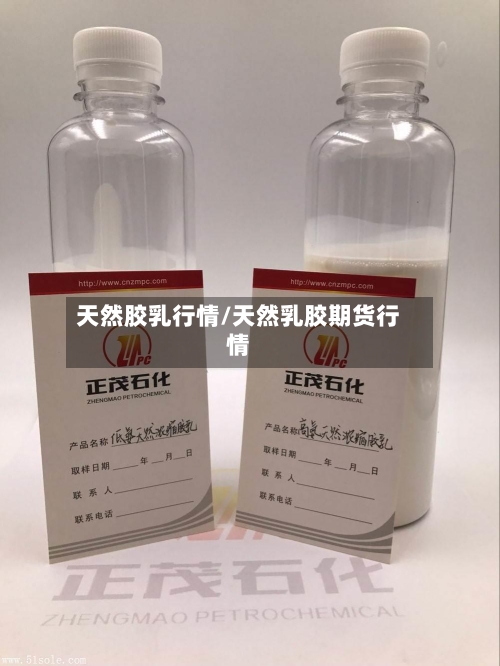 天然胶乳行情/天然乳胶期货行情