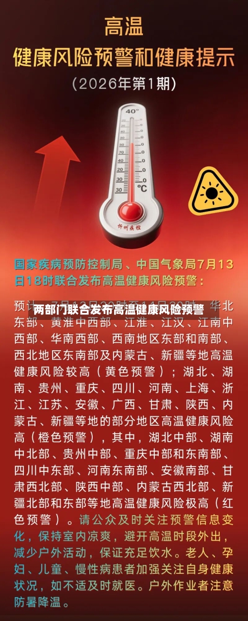 两部门联合发布高温健康风险预警