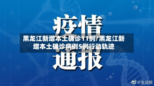 黑龙江新增本土确诊11例/黑龙江新增本土确诊病例5例行动轨迹