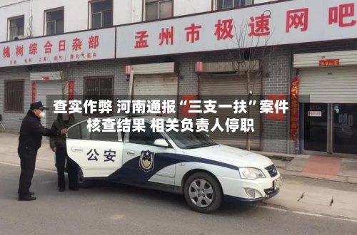 查实作弊 河南通报“三支一扶”案件核查结果 相关负责人停职