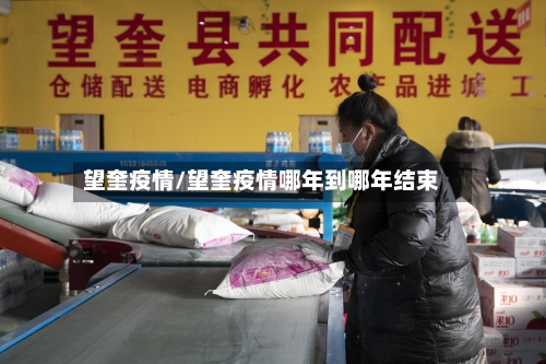 望奎疫情/望奎疫情哪年到哪年结束-第2张图片