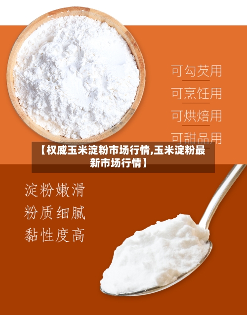 【权威玉米淀粉市场行情,玉米淀粉最新市场行情】