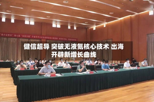 健信超导 突破无液氦核心技术 出海开辟新增长曲线