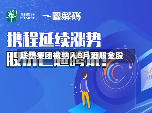 联想集团被纳入8月港股金股-第2张图片