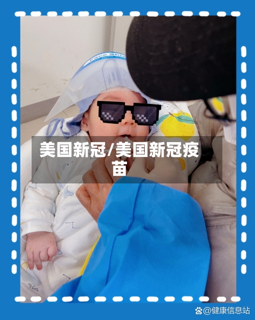 美国新冠/美国新冠疫苗