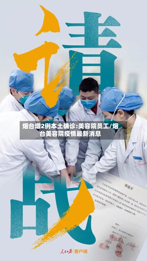 烟台增2例本土确诊:美容院员工/烟台美容院疫情最新消息