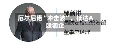 厄尔尼诺“冲击波”	，抵达A股铜企-第1张图片
