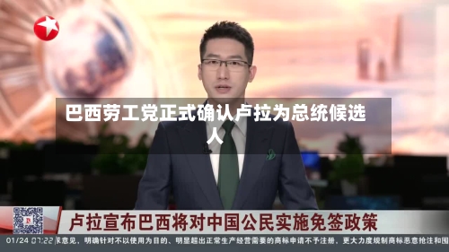 巴西劳工党正式确认卢拉为总统候选人-第2张图片