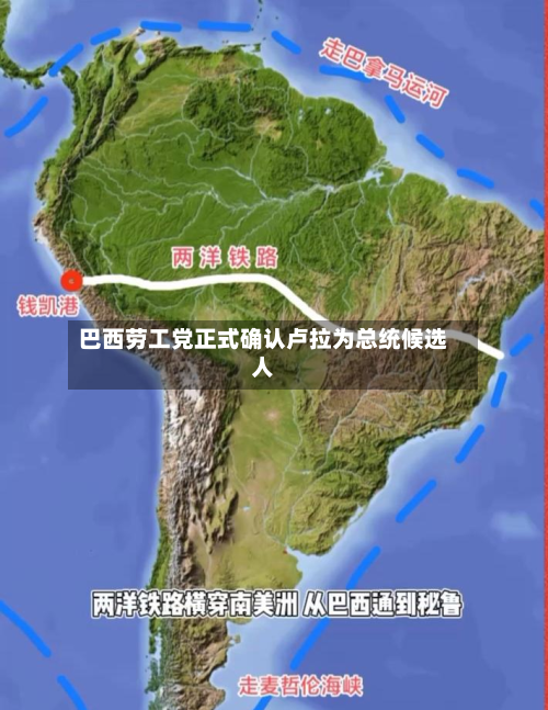 巴西劳工党正式确认卢拉为总统候选人