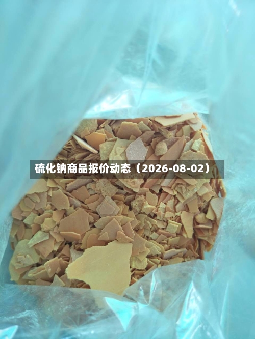 硫化钠商品报价动态(2026-08-02)-第3张图片
