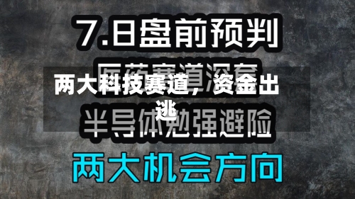 两大科技赛道,资金出逃