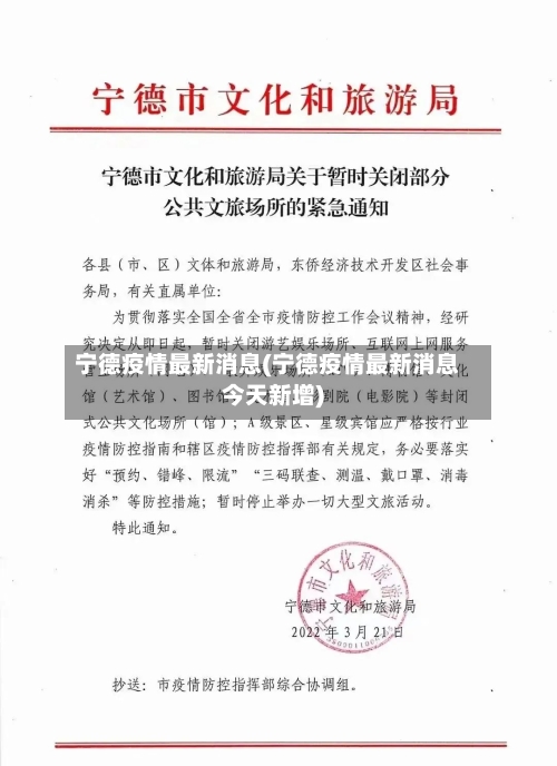 宁德疫情最新消息(宁德疫情最新消息今天新增)-第3张图片