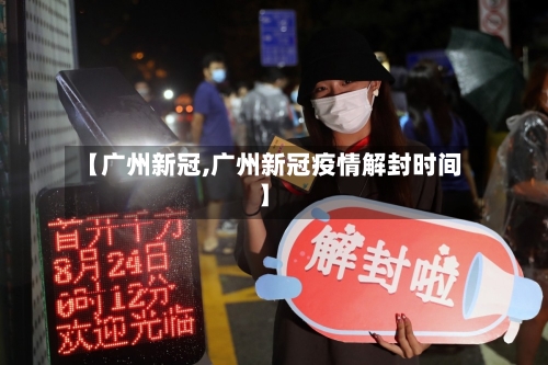 【广州新冠,广州新冠疫情解封时间】-第2张图片