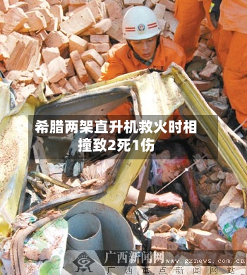 希腊两架直升机救火时相撞致2死1伤