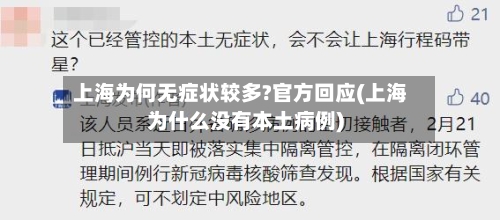 上海为何无症状较多?官方回应(上海为什么没有本土病例)-第2张图片