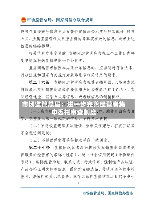 市场监管总局:进一步完善经营者集中委托审查制度-第3张图片
