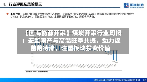 【国海能源开采】煤炭开采行业周报 ：安监限产与高温旺季共振，动力煤费用蓄势待涨	，注重板块投资价值-第1张图片