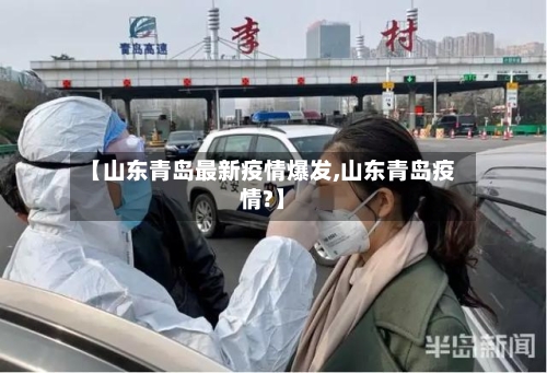 【山东青岛最新疫情爆发,山东青岛疫情?】-第2张图片