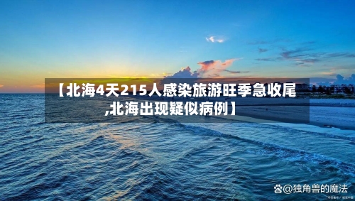 【北海4天215人感染旅游旺季急收尾,北海出现疑似病例】-第2张图片