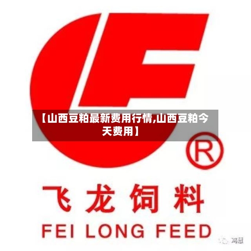 【山西豆粕最新费用行情,山西豆粕今天费用】-第3张图片