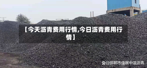 【今天沥青费用行情,今日沥青费用行情】-第2张图片