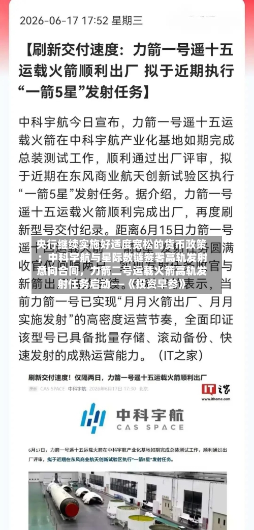 央行继续实施好适度宽松的货币政策；中科宇航与星际数链签署高轨发射意向合同	，力箭二号运载火箭高轨发射任务启动——《投资早参》-第3张图片