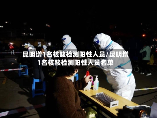 昆明增1名核酸检测阳性人员/昆明增1名核酸检测阳性人员名单-第3张图片