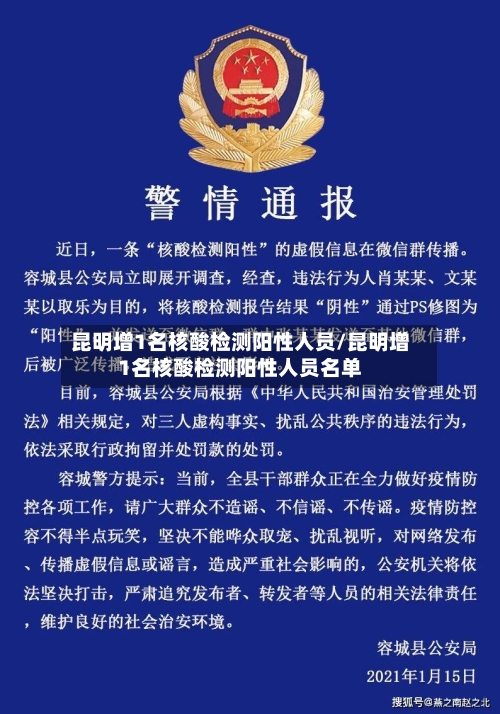 昆明增1名核酸检测阳性人员/昆明增1名核酸检测阳性人员名单