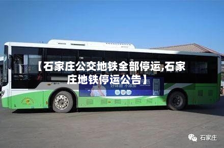 【石家庄公交地铁全部停运,石家庄地铁停运公告】-第3张图片