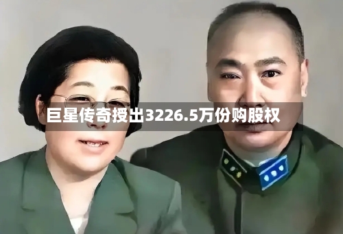 巨星传奇授出3226.5万份购股权-第2张图片