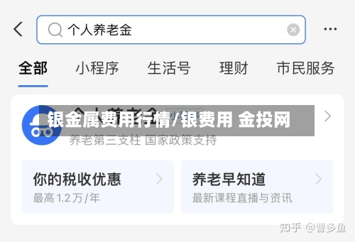 银金属费用行情/银费用 金投网