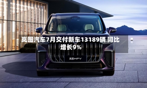岚图汽车7月交付新车13189辆 同比增长9%-第2张图片