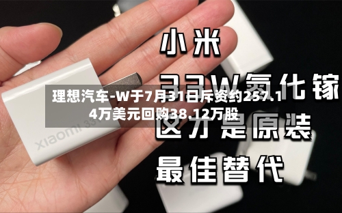 理想汽车-W于7月31日斥资约257.14万美元回购38.12万股-第1张图片