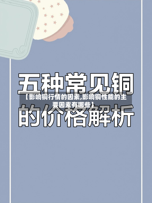 【影响铜行情的因素,影响铜性能的主要因素有哪些】-第3张图片